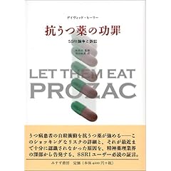 抗うつ薬の功罪―SSRI論争と訴訟