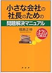 小さな会社の社長のための問題解決マニュアル