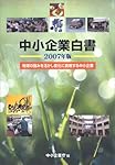 中小企業白書 2007年版 (2007)
