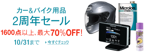 カー&バイク用品ストア2周年セール