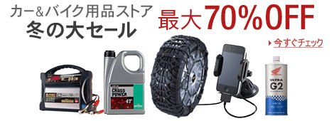 カー＆バイク用品ストア冬の大セール