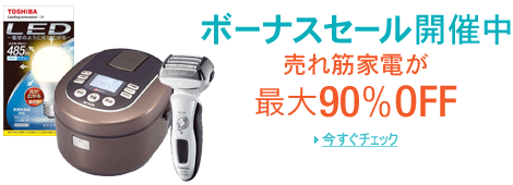 家電ボーナスセール