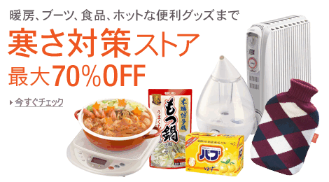 寒さ対策ストア