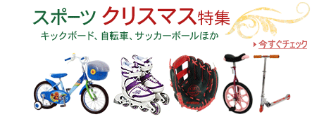 スポーツ クリスマス特集