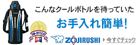 象印 クールボトル 特集ページ