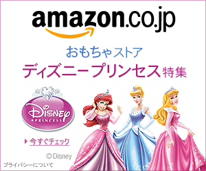 ディズニープリンセスの特集ページへ
