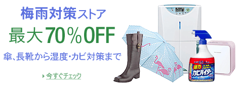 梅雨対策ストア