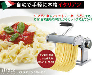 siroca crossline パスタマシン