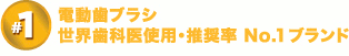 電動歯ブラシ世界歯科医使用・推奨率No.1ブランド