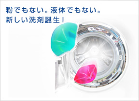新しい洗剤誕生!お洗濯が楽に!