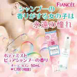 フィアンセボディミストピュアシャンプーの香り