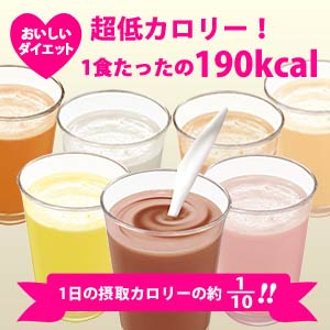 超低カロリー！1食たったの約190kcal!!