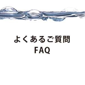 よくあるご質問