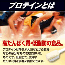 プロテイン＝たんぱく質
