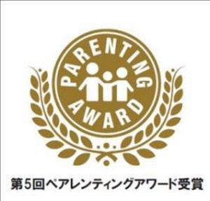 人気育児誌が選ぶ第5回ペアレンティングアワード受賞