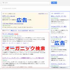 オーガニック検索