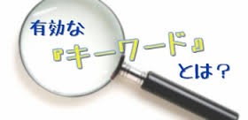 キーワード