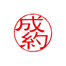 成約