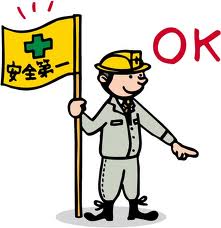 安全