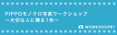 PIPPOモノクロ写真ワークショップ