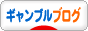 にほんブログ村 公営ギャンブルブログへ