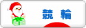 にほんブログ村 公営ギャンブルブログ 競輪へ