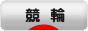 にほんブログ村 公営ギャンブルブログ 競輪へ