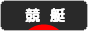 にほんブログ村 公営ギャンブルブログ 競艇へ
