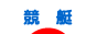 にほんブログ村 公営ギャンブルブログ 競艇へ