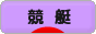 にほんブログ村 公営ギャンブルブログ 競艇へ