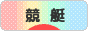 にほんブログ村 公営ギャンブルブログ 競艇へ