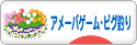 にほんブログ村 ゲームブログ アメーバゲーム・ピグ釣りへ