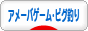 にほんブログ村 ゲームブログ アメーバゲーム・ピグ釣りへ