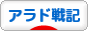 にほんブログ村 ゲームブログ アラド戦記へ