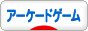 にほんブログ村 ゲームブログ アーケードゲームへ