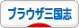 にほんブログ村 ゲームブログ ブラウザ三国志へ