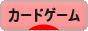 にほんブログ村 ゲームブログ カードゲームへ