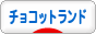 にほんブログ村 ゲームブログ チョコットランドへ