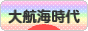 にほんブログ村 ゲームブログ 大航海時代Onlineへ