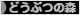 にほんブログ村 ゲームブログ どうぶつの森へ