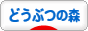 にほんブログ村 ゲームブログ どうぶつの森へ