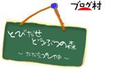 にほんブログ村 ゲームブログ どうぶつの森へ