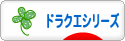 にほんブログ村 ゲームブログ ドラクエシリーズ<br />へ