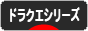 にほんブログ村 ゲームブログ ドラクエシリーズへ