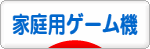 にほんブログ村 ゲームブログ 家庭用ゲーム機へ