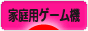 にほんブログ村 ゲームブログ 家庭用ゲーム機へ