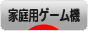 にほんブログ村 ゲームブログ 家庭用ゲーム機へ