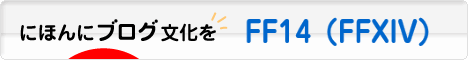 にほんブログ村 ゲームブログ FF14（FFXIV）へ