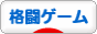 にほんブログ村 ゲームブログ 格闘ゲームへ
