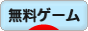 にほんブログ村 ゲームブログ 無料ゲームへ
